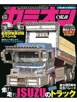 cover image of カミオン: No. 414